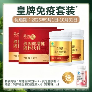 皇牌免疫套装