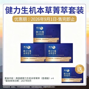 健力生机本草精萃套装